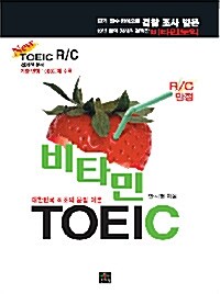 비타민 TOEIC R/C