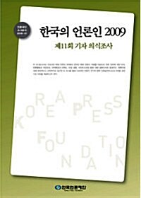 한국의 언론인 2009