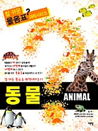 [중고] 동물 Animal