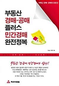 부동산 경.공매 플러스 민간경매 완전정복