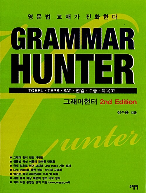 [중고] Grammar Hunter 그래머 헌터 (2nd Edition)