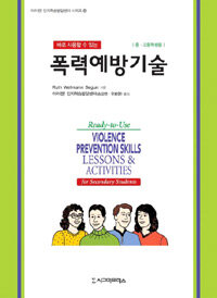 (바로 사용할 수 있는) 폭력예방기술 : 중·고등학생용
