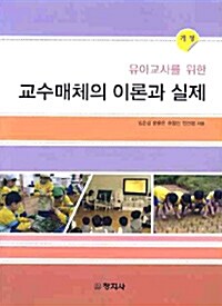 교수매체의 이론과 실제