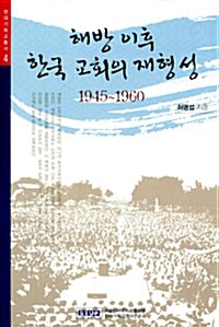 해방 이후 한국 교회의 재형성 1945~1960