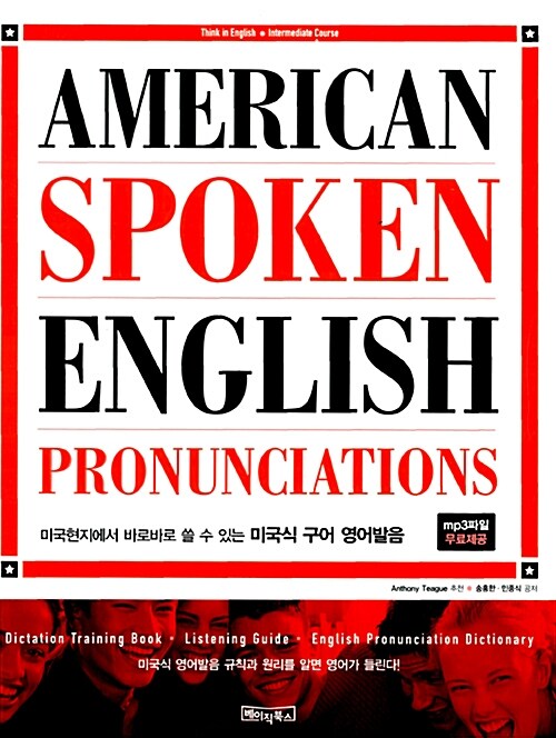 [중고] American Spoken English Pronunciations 미국식 구어 영어발음