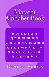 Marathi Alphabet Book (Paperback)