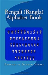 Bengali (Bangla) Alphabet Book (Paperback)