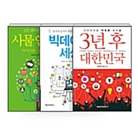 [세트] 3년 후 대한민국 + 빅데이터 세상 + 사물인터넷 - 전3권