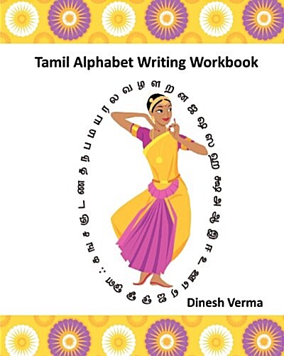 Tamil Alphabet Writing Workbook (Paperback)