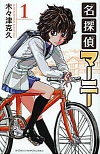 名探偵マ-ニ- 1 (少年チャンピオン·コミックス) (コミック)