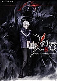 Fate/Zero (8) (コミック, カドカワコミックス·エ-ス)