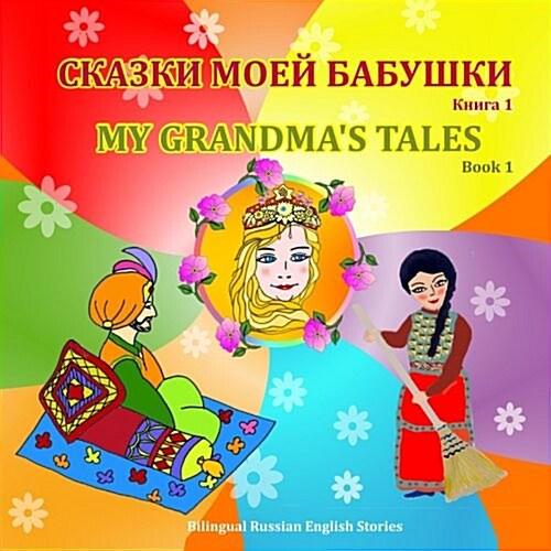 My Grandmas Tales - Bilingual Stories in English and Russian (Paperback)