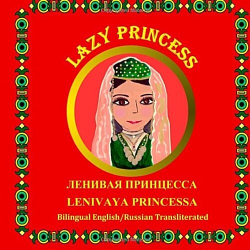 Lazy Princess/Lenivaya princessa: Bilingual English/Russian Transliterated (Paperback, Lrg)