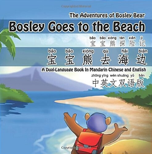 Bosley Goes to the Beach (Chinese-English): A Dual Language Book in Mandarin Chinese and English (Paperback)