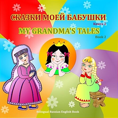 My Grandmas Tales, Book 2 - Bilingual Russian/English Stories: Dual Language Folktales in Russian and English (Paperback, Lrg Blg)