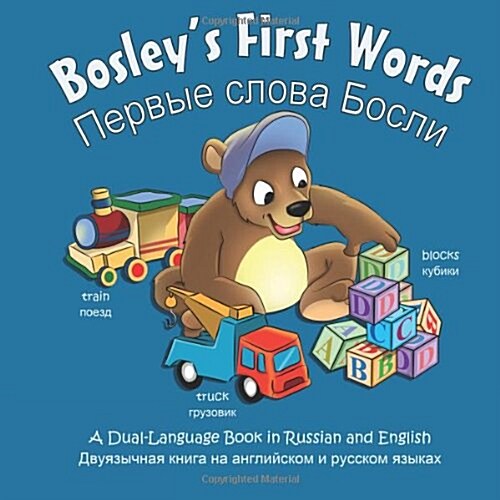 Bosleys First Words (Russian-English): A Dual Language Book in Russian and English (Adventures of Bosley Bear) (Volume 3) (Paperback)
