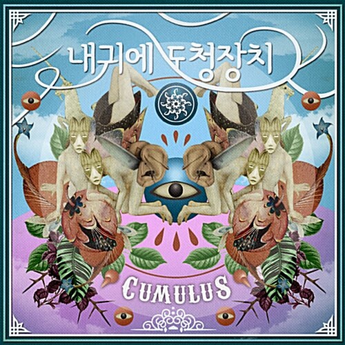 내 귀에 도청장치 - 정규 5집 Cumulus