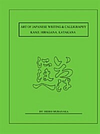 Art of Japanese Writing & Calligraphy: Kanji. Hiragana. Katakana (Paperback)