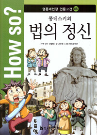 How So? 명문대 선정 인문고전 6 : 몽테스키외 법의 정신