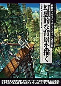 幻想的な背景を描く: 緻密なドロウイングでつくるリアルな異空間 (コミックス·ドロウイングブックEXTRA) (單行本)