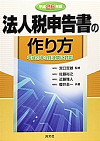 法人稅申告書の作り方〈平成26年版〉 (單行本)