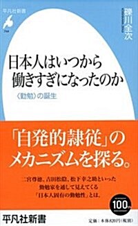 日本人はいつから?きすぎるようになったのか: 〈勤勉〉の誕生 (平凡社新書) (新書)