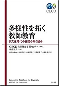 多樣性を拓く敎師敎育―多文化時代の各國の取り組み (單行本)