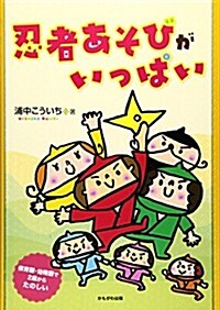 忍者あそびがいっぱい―保育園·幼稚園で2歲からたのしい (單行本)