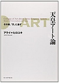 天皇ア-ト論―その美、“天”に通ず (單行本)