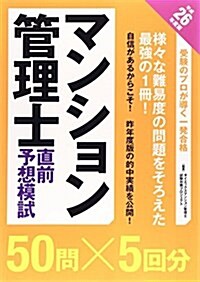 マンション管理士直前予想模試〈平成26年度版〉 (單行本)