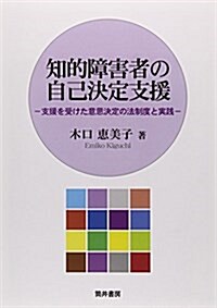 知的障害者の自己決定支援―支援を受けた意思決定の法制度と實踐 (單行本)