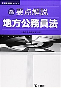 要點解說 地方公務員法 (公法要點解說シリ-ズ) (第7次改訂, 單行本)