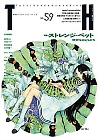 ストレンジ·ペット?奇妙なおともだち (ト-キングヘッズ叢書 No.59) (單行本)