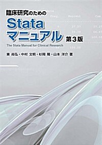 臨牀硏究のためのStataマニュアル 第3版 (第3, 單行本(ソフトカバ-))