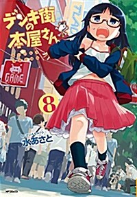 デンキ街の本屋さん(8) (MFコミックス フラッパ-シリ-ズ) (コミック)