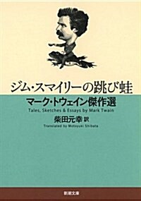 ジム·スマイリ-の跳び䵷: マ-ク·トウェイン傑作選 (新潮文庫) (文庫)