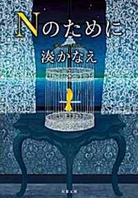 [중고] Nのために (雙葉文庫) (文庫)