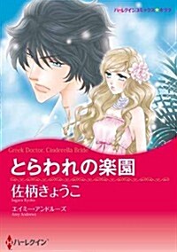 とらわれの樂園 (ハ-レクインコミックス·キララ) (コミック)