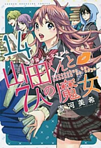 山田くんと7人の魔女(14) (講談社コミックス) (コミック)