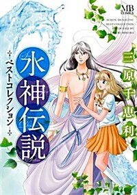 水神傳說 ベストコレクション (MBコミックス) (コミック)