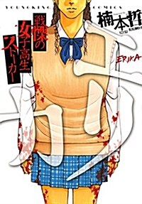 [중고] エリカ (ヤングキングコミックス) (B6判サイズコミックス, コミック)