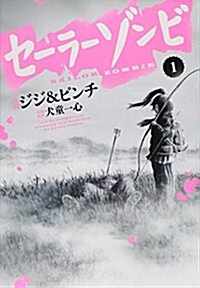 セ-ラ-ゾンビ(1) (ヒ-ロ-ズコミックス) (コミック)