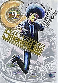 Smoking Gun 民間科搜硏調査員流田緣(9) (ヤングジャンプコミックス) (コミック)