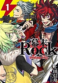 幕末Rock-howling soul-(1) (IDコミックス/ZERO-SUMコミックス) (コミック)