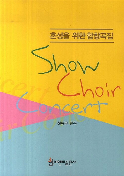 [중고] Show Choir Concert 혼성을 위한 합창곡집