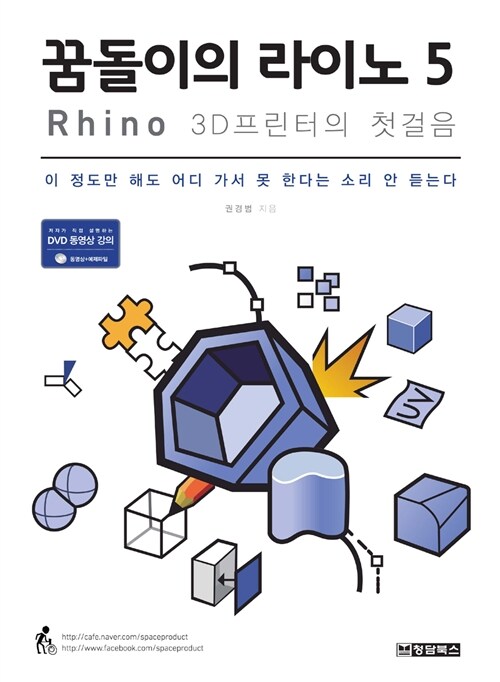 [중고] 꿈돌이의 라이노 5 : Rhino 3D 프린터의 첫걸음