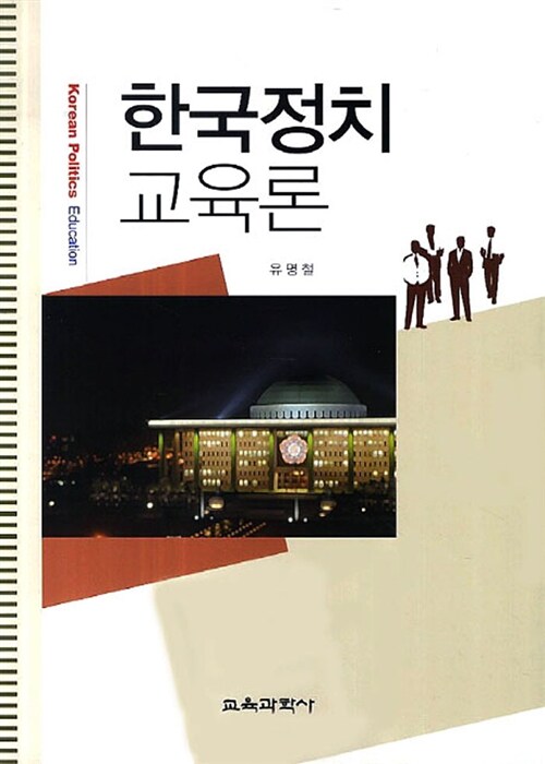한국정치교육론