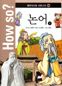 How So? 명문대 선정 인문고전 8 : 논어 2