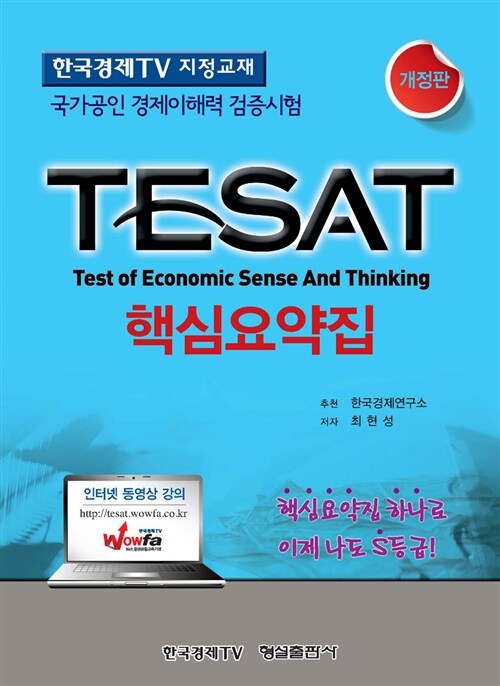 2014 TESAT 핵심요약집