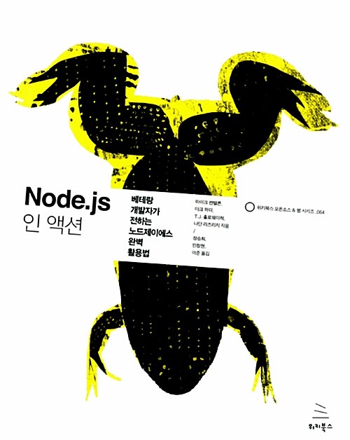 [중고] Node.js 인 액션